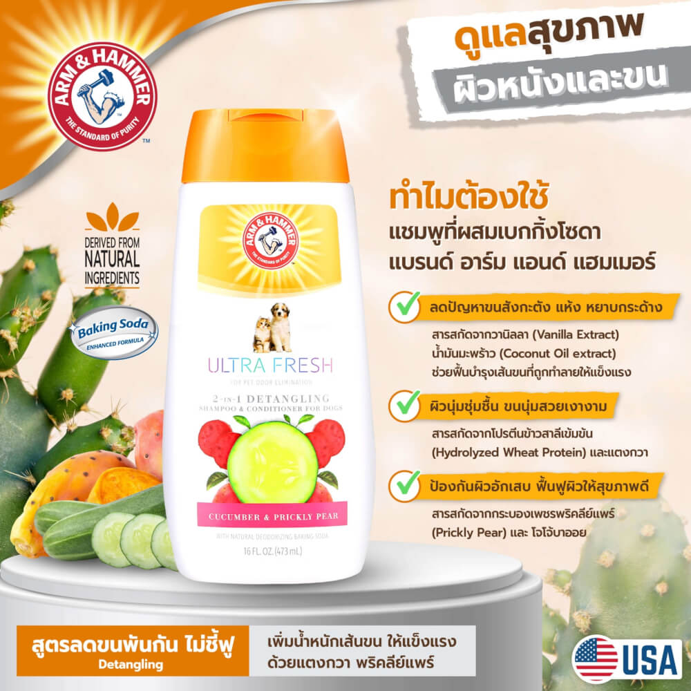 แชมพูสุนัข ARM AND HAMMER ULTRA FRESH 2 IN 1 DETANGLING สูตรผสมครีมนวด กลิ่นพริคลีย์ & แพร์ 473 มล._6